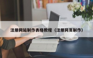 遂宁注册网站制作表格教程（注册网页制作）