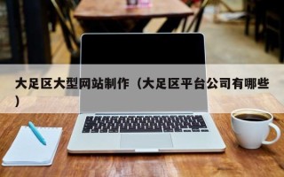 遂宁大足区大型网站制作（大足区平台公司有哪些）