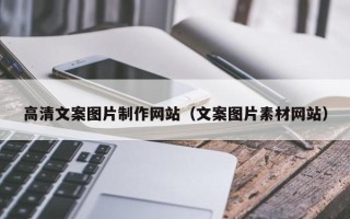 遂宁高清文案图片制作网站（文案图片素材网站）
