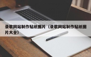 遂宁录歌网站制作贴纸图片（录歌网站制作贴纸图片大全）
