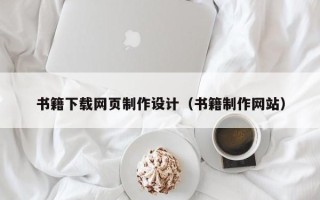 遂宁书籍下载网页制作设计（书籍制作网站）
