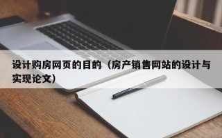 遂宁设计购房网页的目的（房产销售网站的设计与实现论文）