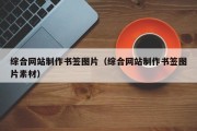 遂宁综合网站制作书签图片（综合网站制作书签图片素材）