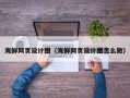 遂宁海鲜网页设计图（海鲜网页设计图怎么做）