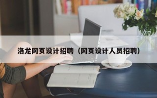 遂宁洛龙网页设计招聘（网页设计人员招聘）