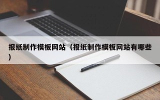 遂宁报纸制作模板网站（报纸制作模板网站有哪些）