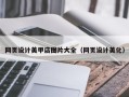遂宁网页设计美甲店图片大全（网页设计美化）