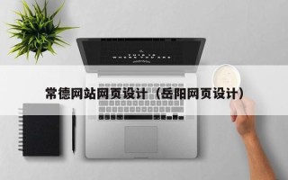 遂宁常德网站网页设计（岳阳网页设计）
