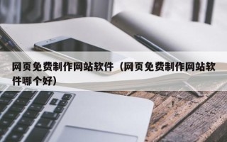 遂宁网页免费制作网站软件（网页免费制作网站软件哪个好）