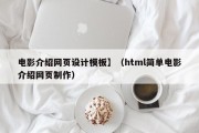 遂宁电影介绍网页设计模板】（html简单电影介绍网页制作）