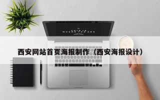 遂宁西安网站首页海报制作（西安海报设计）