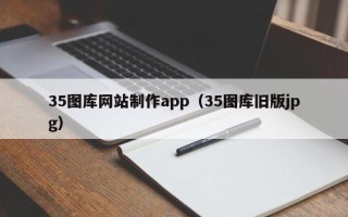 遂宁35图库网站制作app（35图库旧版jpg）