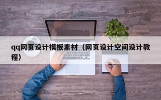 遂宁qq网页设计模板素材（网页设计空间设计教程）