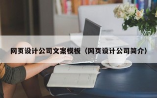 遂宁网页设计公司文案模板（网页设计公司简介）
