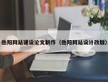 遂宁岳阳网站建设论文制作（岳阳网站设计改版）