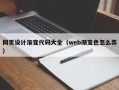 遂宁网页设计渐变代码大全（web渐变色怎么弄）