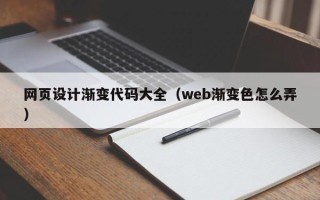 遂宁网页设计渐变代码大全（web渐变色怎么弄）
