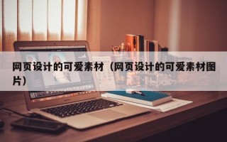 遂宁网页设计的可爱素材（网页设计的可爱素材图片）
