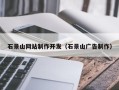 遂宁石景山网站制作开发（石景山广告制作）