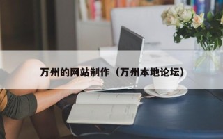 遂宁万州的网站制作（万州本地论坛）