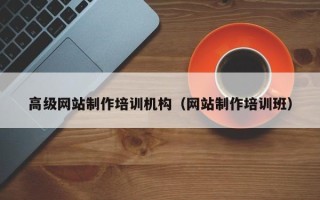 遂宁高级网站制作培训机构（网站制作培训班）