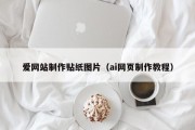 遂宁爱网站制作贴纸图片（ai网页制作教程）