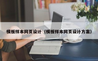 遂宁模板样本网页设计（模板样本网页设计方案）