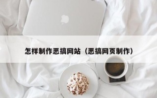 遂宁怎样制作恶搞网站（恶搞网页制作）