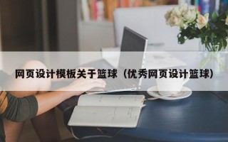 遂宁网页设计模板关于篮球（优秀网页设计篮球）