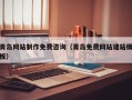 遂宁青岛网站制作免费咨询（青岛免费网站建站模板）