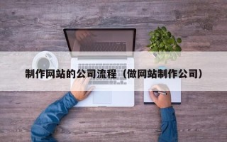 遂宁制作网站的公司流程（做网站制作公司）