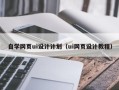 遂宁自学网页ui设计计划（ui网页设计教程）