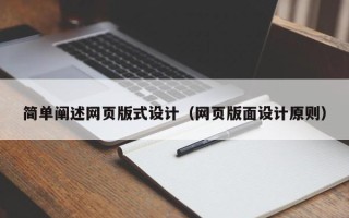 遂宁简单阐述网页版式设计（网页版面设计原则）