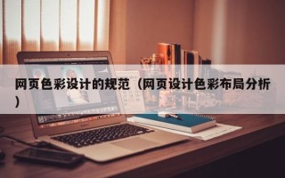 遂宁网页色彩设计的规范（网页设计色彩布局分析）