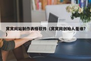 遂宁窝窝网站制作表格软件（窝窝网创始人是谁?）