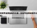 遂宁沈阳专业网站制作方案（沈阳专业网站制作公司）