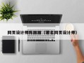 遂宁网页设计师陈丽丽（著名网页设计师）