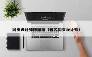 遂宁网页设计师陈丽丽（著名网页设计师）