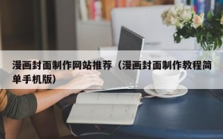 遂宁漫画封面制作网站推荐（漫画封面制作教程简单手机版）