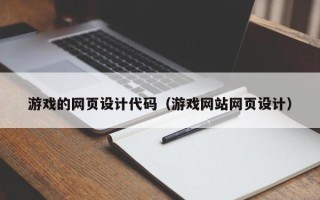 遂宁游戏的网页设计代码（游戏网站网页设计）